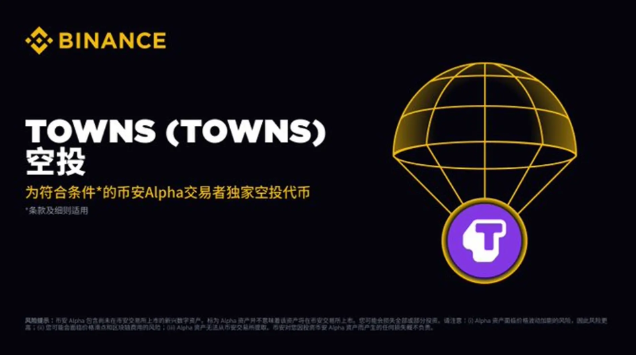 Binance Alpha列出城镇 (城镇)… 基于Alpha点的空投事件宣布
