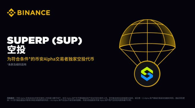 Binance Alpha列出Superp (SUP)… 启用Alpha点的空投也在进行中